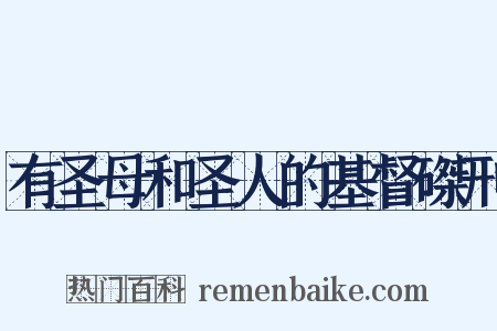 有圣母和圣人的基督磔刑是什么意思的图片